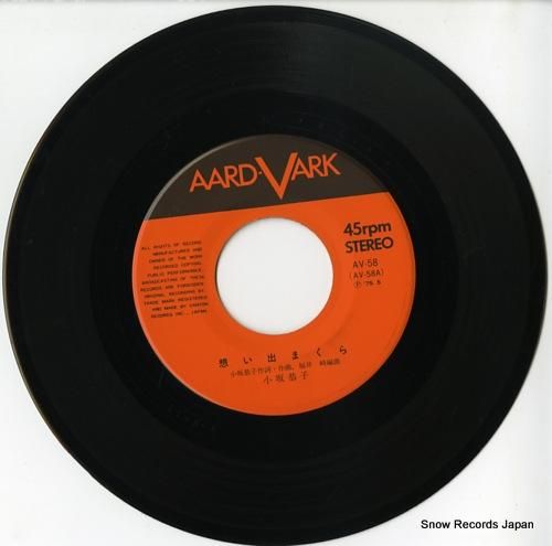 小坂恭子 - 想い出まくら -