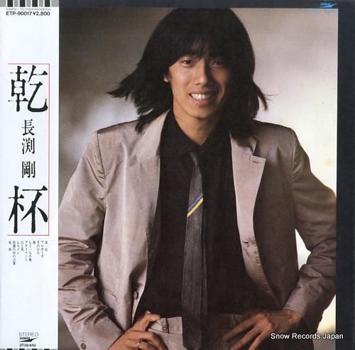 長渕剛 - 乾杯 - ETP-