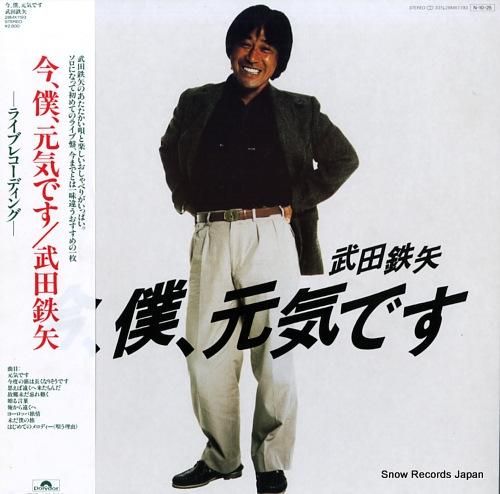 武田鉄矢 今、僕、元気です 28MX1193 | レコード通販
