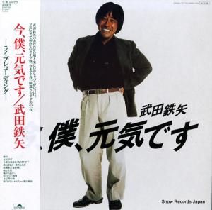 武田鉄矢 - 今、僕、元気です - 28MX1193