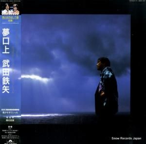 武田鉄矢 - 夢口上 - 28MX-1289