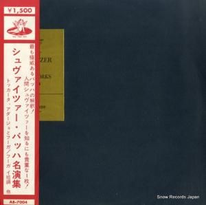 アルバート・シュヴァイツァー - バッハ名演集 - AB-7004