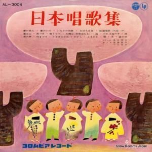 コロムビア・オーケストラ - 日本唱歌集 - AL-3004