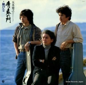 旅びと - 青春の門 - SKS67