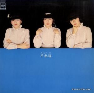 キャンディーズ - キャンディーズ・メモリー12/早春譜 - 38AH406