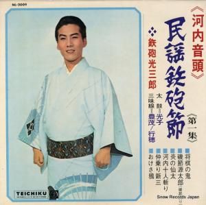 鉄砲光三郎 - 民謡鉄砲節(河内音頭) - NL-2009