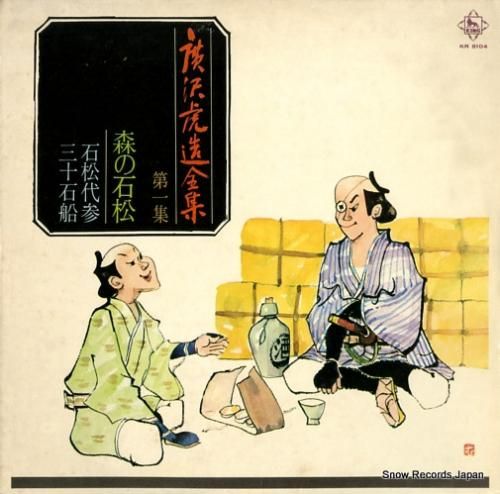 広沢虎造 - 森の石松 - K