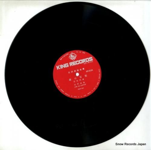 広沢虎造 - 森の石松 - K