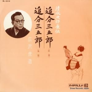 広沢虎造 - 清水の次郎長伝/追分三五郎 - NL-2019