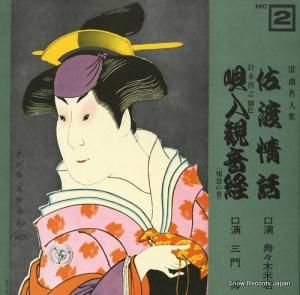 寿々木米若/三門博 - 浪曲名人集 - HC-2