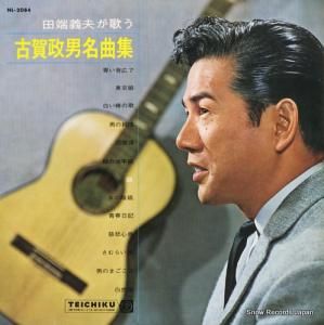 田端義夫 - 古賀政男名曲集 - NL-2084