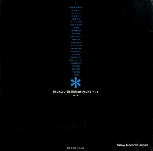 V/A - 歌のない歌謡曲魅力