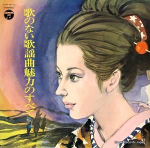 V/A - 歌のない歌謡曲魅力のすべて(第1集) - ALW-42