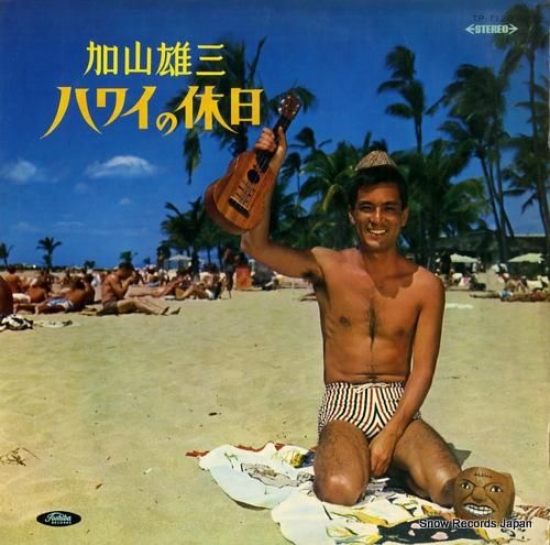 加山雄三 - ハワイの休日 -
