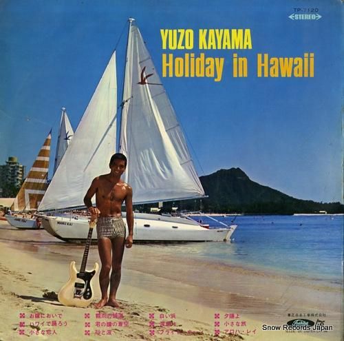 加山雄三 - ハワイの休日 -