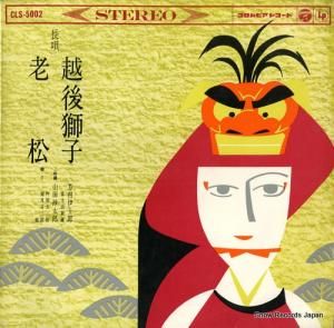 芳村伊十郎 - 越後獅子/老松 - CLS-5002