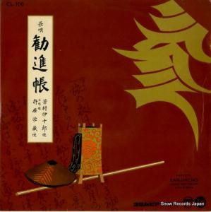 芳村伊十郎 - 長唄勧進帳 - CL-100