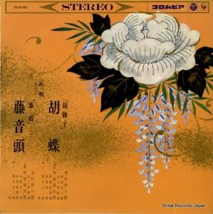 芳村伊十郎 - 長唄胡蝶/藤音頭 - CLS-50