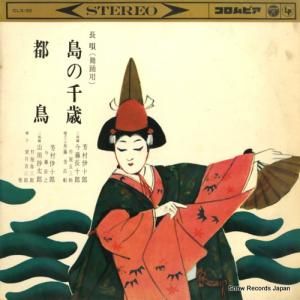 芳村伊十郎 - 長唄島の千歳/都鳥 - CLS-35