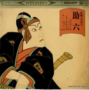 芳村伊十郎 - 長唄助六 - CLS-39