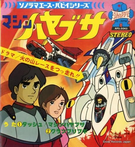 水木一郎 ダッシュ！マシンハヤブサ APS-5045 | レコード通販