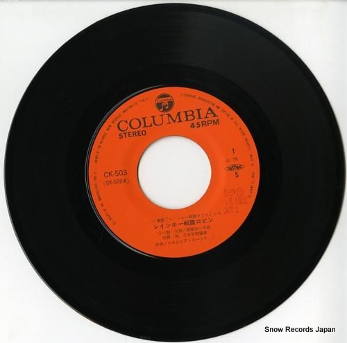 レインボー戦隊ロビン レインボー戦隊ロビン CK-503 | レコード通販