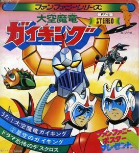 ささきいさお - 大空魔竜ガイキング - FF-6