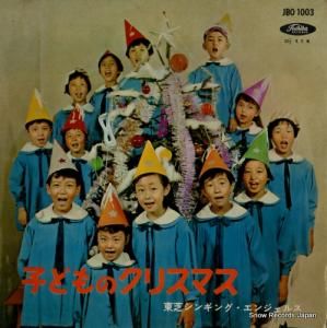 V/A - 子どものクリスマス/子どものお正月 - JBO1003