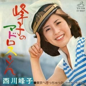 西川峰子 - 峰子のマドロスさん - SV-6027