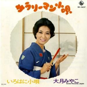 大月みやこ - サラリーマン小唄 - BS-1627