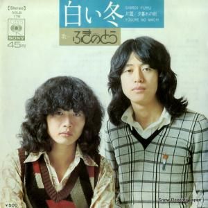 ふきのとう - 白い冬 - SOLB176