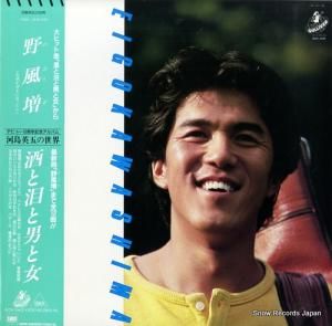 河島英五 - 河島英五の世界 - SR28-5020