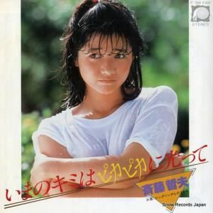 斉藤哲夫 - いまのキミはピカピカに光って - F-266
