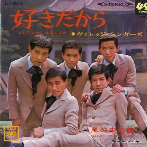 ヴィレッジ・シンガーズ - 好