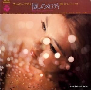 仲野彰とニュー・シャープ - グレン・ミラー・サウンド懐かしのメロディ - JPS-5211