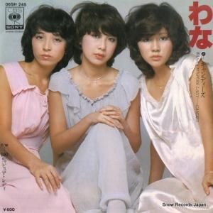 キャンディーズ - わな - 06SH245