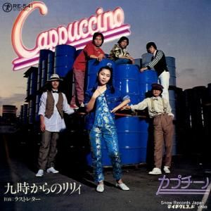 カプチーノ - 九時からのリリィ - RE-541