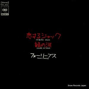 フォーリーブス - 恋するジャック - SONA86026