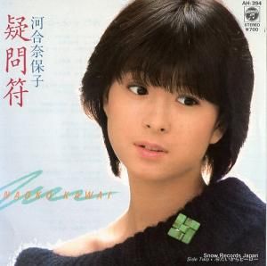 河合奈保子 - 疑問符 - AH-394