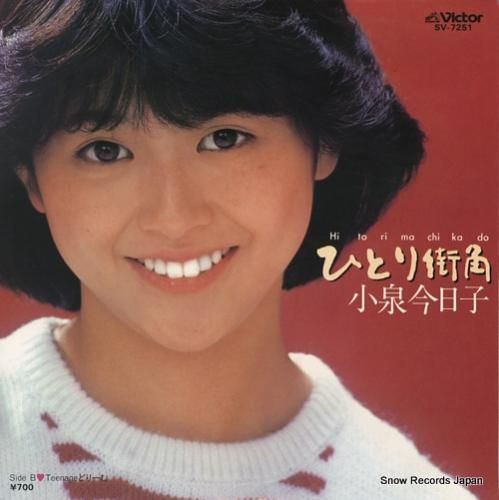 小泉今日子 - ひとり街角 -