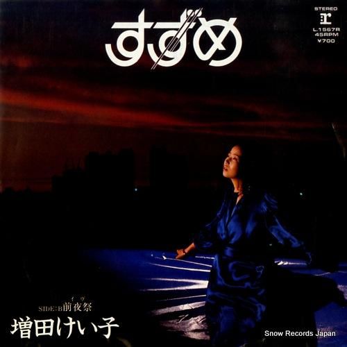 増田けい子 - すずめ - L