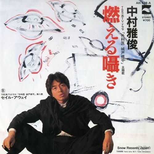 中村雅俊 - 燃える囁き -