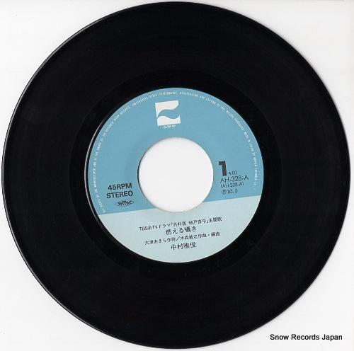 中村雅俊 - 燃える囁き -