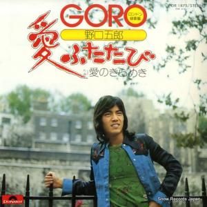 野口五郎 - 愛ふたたび - DR1875