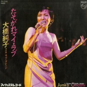 大橋純子 - たそがれマイ・ラブ - FS-2105