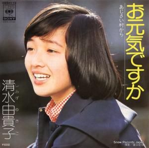 清水由貴子 - お元気ですか - 06SH119