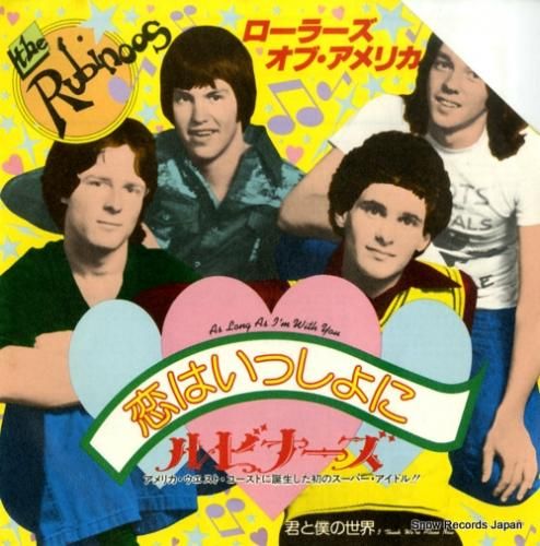 ルビナーズ - 恋はいっしょに