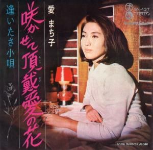 愛まち子 - 咲かせて頂戴愛の花 - SN-437