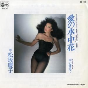 松坂慶子 - 愛の水中花 - AK-189