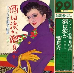 V/A - 酒は涙か溜息 - SKM1163